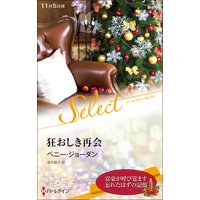 狂おしき再会【ハーレクイン・セレクト版】