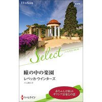 瞳の中の楽園【ハーレクイン・セレクト版】