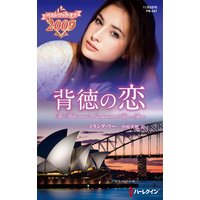 背徳の恋【ハーレクイン・プレゼンツ作家シリーズ別冊版】