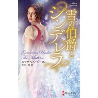 雪の伯爵とシンデレラ