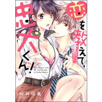 恋を教えて、忠犬くん!とろ甘えっちで溺愛セラピー