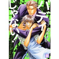 バディじゃない!【Renta!限定特典付き】