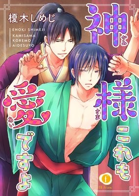 神様これも愛ですよ (2)