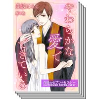やわらかな愛でできている 背徳のセブン セクシー 美波はるこ 電子コミックをお得にレンタル Renta