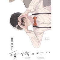 愛情こわい 電子限定描き下ろし漫画付き 吉田ゆうこ 電子コミックをお得にレンタル Renta