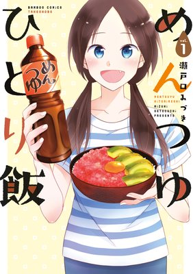 めんつゆひとり飯 瀬戸口みづき 電子コミックをお得にレンタル Renta