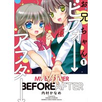 お兄ちゃんビフォーアフター
