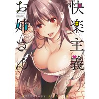 快楽主義お姉さん