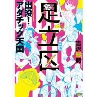 出没!アダチック天国