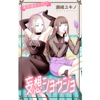 Love Jossie 妄想ショウジョ story14