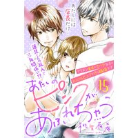 あたしのピンクがあふれちゃう 分冊版 15巻