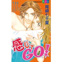 感じてGO!