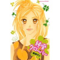 純愛クローバー