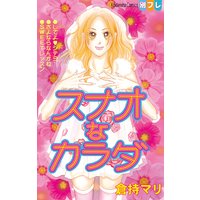 スナオなカラダ