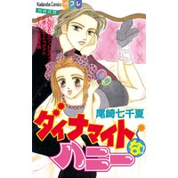 ダイナマイトなハニー