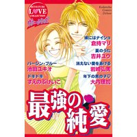 ヴァージンズ 最強の純愛