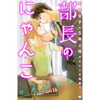 部長のにゃんこ 分冊版 16巻