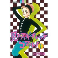 見エスギチャッテコマルノ