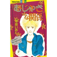 「むじゃき」な関係