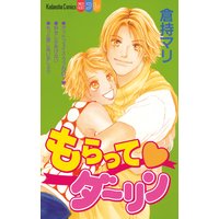 もらって ダーリン