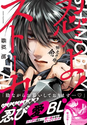 忍べよ ストーカー 電子限定特典付 藤原旭 レンタルで読めます Renta