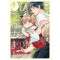 かみさま、おこさま、きつねさま!