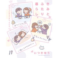 きみとふたり暮らし。〜おはようもおやすみも、ぜんぶ〜