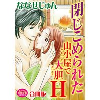 閉じこめられた山小屋で大胆H【合冊版】