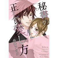 秘書の正しい愛し方