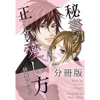秘書の正しい愛し方【分冊版】