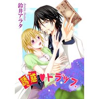 誘惑トラップ【分冊版】