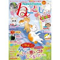 ねこともvol.56