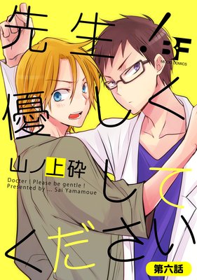 先生!優しくしてください 第6話