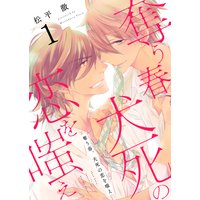 奪う春、犬死の恋を嗤え【描き下ろしおまけ付き特装版】