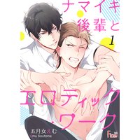 ナマイキ後輩とエロティック・ワーク
