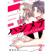 ハジメテもらってください!(2)