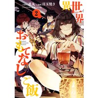 異世界おもてなしご飯(2)