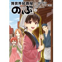異世界居酒屋「のぶ」(7)