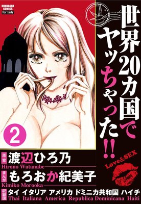 世界20カ国でヤッちゃった!!(分冊版) 【第2話】