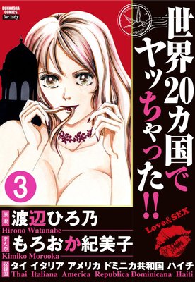 世界20カ国でヤッちゃった!!(分冊版) 【第3話】