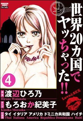 世界20カ国でヤッちゃった!!(分冊版) 【第4話】