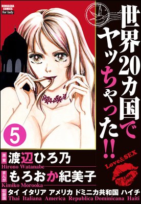 世界20カ国でヤッちゃった!!(分冊版) 【第5話】