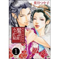 好色一代男異聞 鷲羽屋みだれ帖(分冊版)