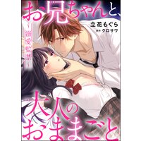 お兄ちゃんと、大人のおままごと〜溺愛監禁〜(分冊版) 【第5話】