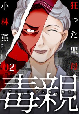 毒親~狂った聖母(2)