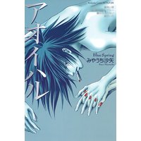 アオイハル