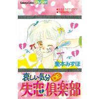 哀しい気分DE失恋倶楽部