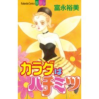 カラダはハチミツ