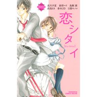 恋シタイ