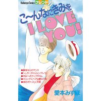 こ〜んなにきみを I LOVE YOU!